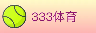 333体育 logo